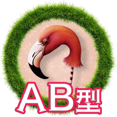 AB型