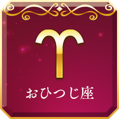 おひつじ座