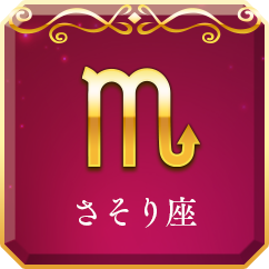 さそり座