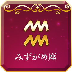みずがめ座