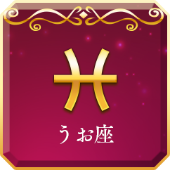 うお座