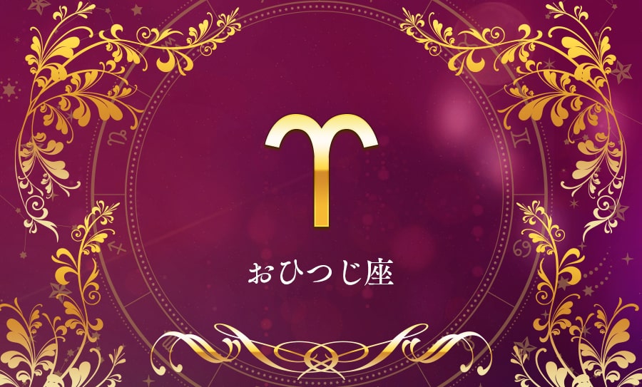 おひつじ座