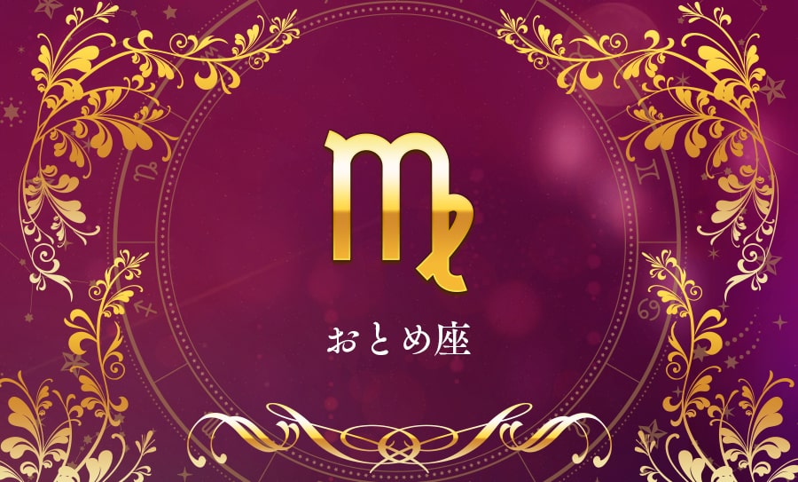 おとめ座