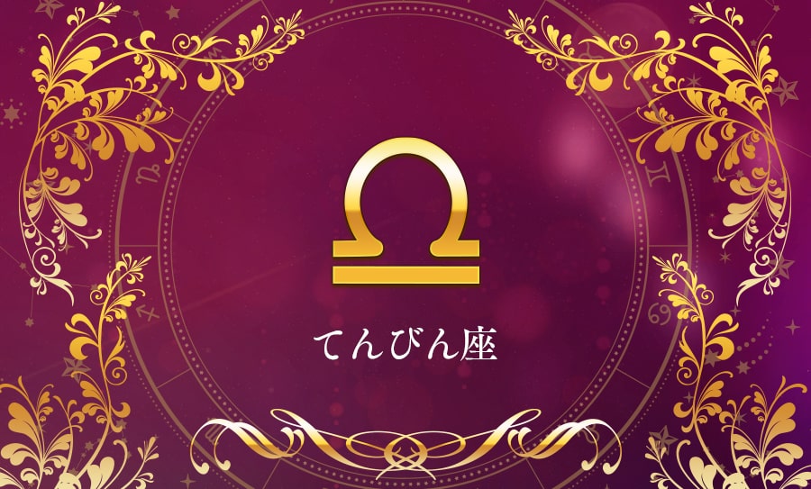 てんびん座