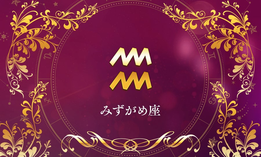 みずがめ座