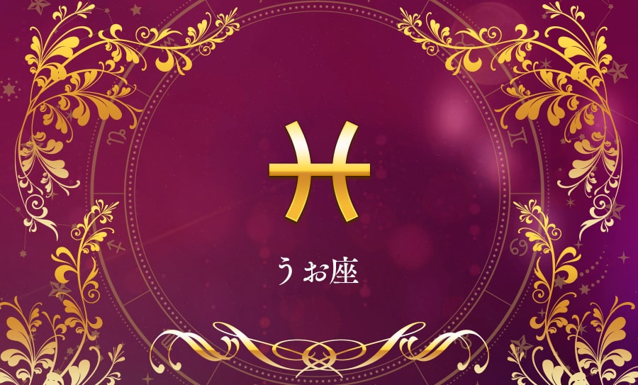 うお座