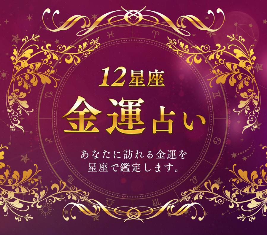 12星座金運占い