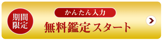 完全無料で鑑定する 