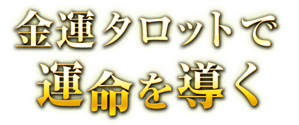 金運タロットで運命を導く