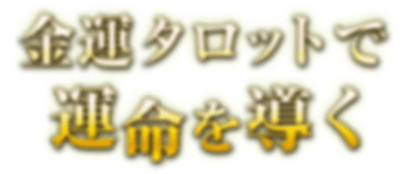 金運タロットで運命を導く