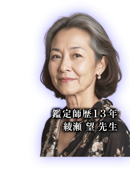 鑑定師歴13年 綾瀬望先生