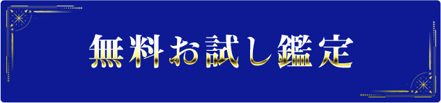 無料お試し鑑定 