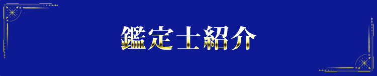 鑑定師紹介