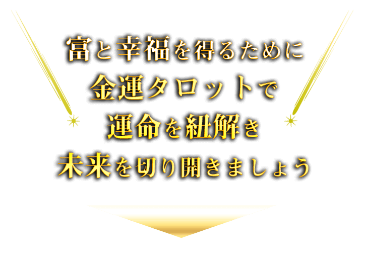 あなたの人生を豊かに潤す四柱推命で未来を切り開きましょう