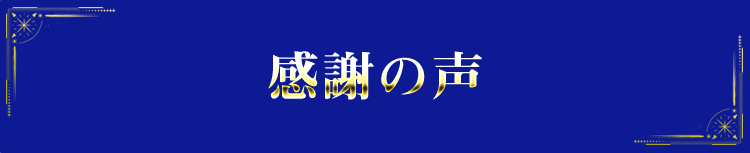 ご利用者様の声